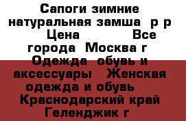 Сапоги зимние натуральная замша, р-р 37 › Цена ­ 3 000 - Все города, Москва г. Одежда, обувь и аксессуары » Женская одежда и обувь   . Краснодарский край,Геленджик г.